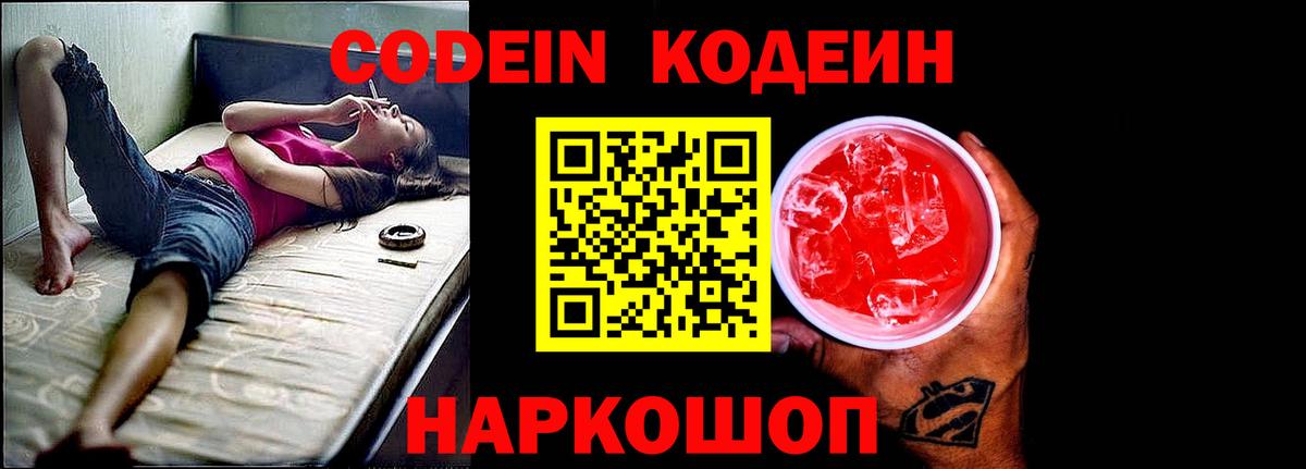 Камышлов  Codein Purple Drank  Вход с VPN  Codein напиток Lean (лин) 